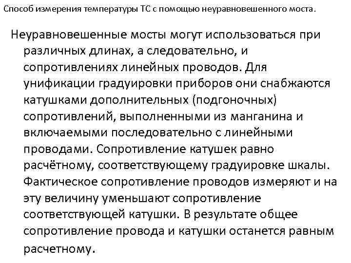 Способ измерения температуры ТС с помощью неуравновешенного моста. Неуравновешенные мосты могут использоваться при различных