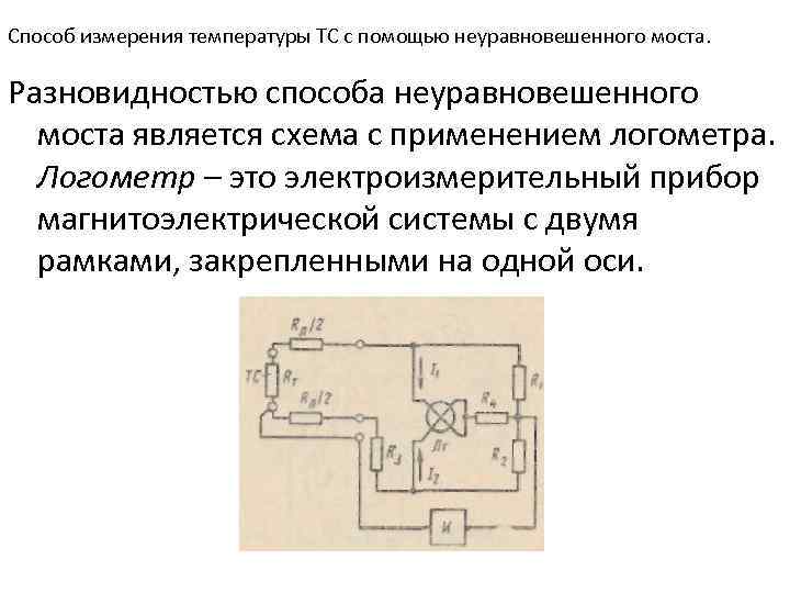 Способ измерения температуры ТС с помощью неуравновешенного моста. Разновидностью способа неуравновешенного моста является схема