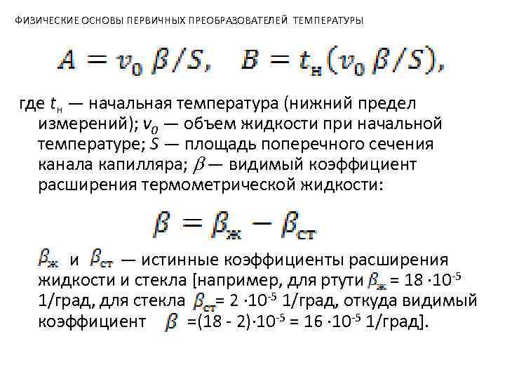 ФИЗИЧЕСКИЕ ОСНОВЫ ПЕРВИЧНЫХ ПРЕОБРАЗОВАТЕЛЕЙ ТЕМПЕРАТУРЫ где tн — начальная температура (нижний предел измерений); v