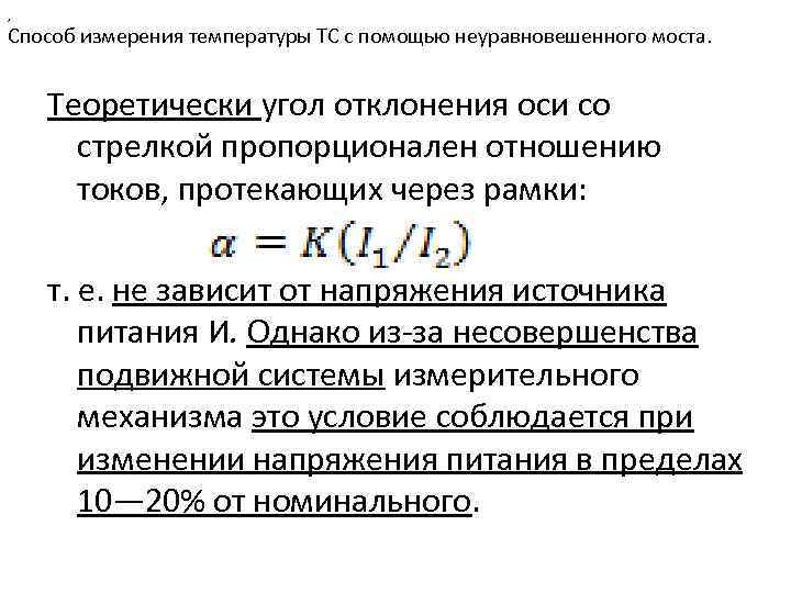 , Способ измерения температуры ТС с помощью неуравновешенного моста. Теоретически угол отклонения оси со