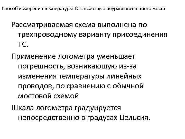 Способ измерения температуры ТС с помощью неуравновешенного моста. Рассматриваемая схема выполнена по трехпроводному варианту