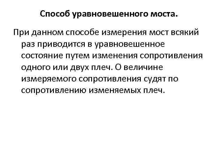 Способ уравновешенного моста. При данном способе измерения мост всякий раз приводится в уравновешенное состояние