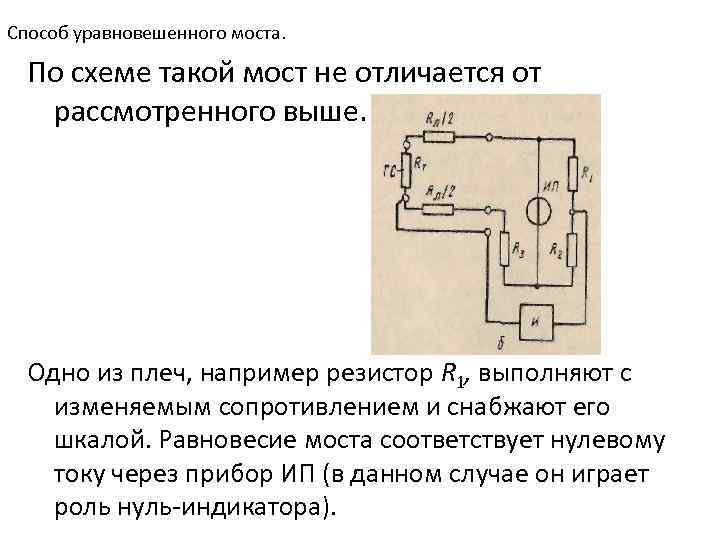 Способ уравновешенного моста. По схеме такой мост не отличается от рассмотренного выше. Одно из