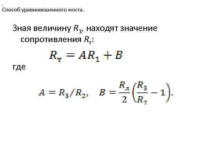 , Способ уравновешенного моста. Зная величину R 1, находят значение сопротивления Rт: где 
