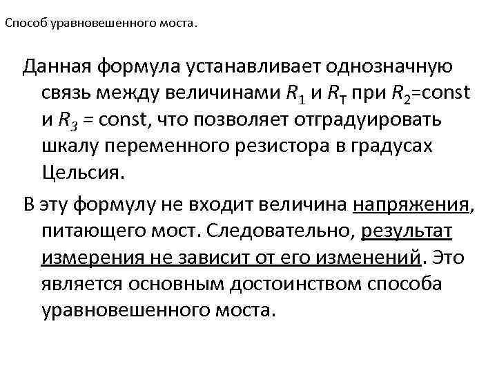 Способ уравновешенного моста. Данная формула устанавливает однозначную связь между величинами R 1 и RT