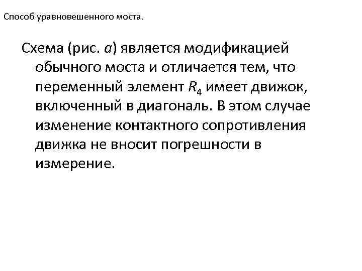 Способ уравновешенного моста. Схема (рис. а) является модификацией обычного моста и отличается тем, что