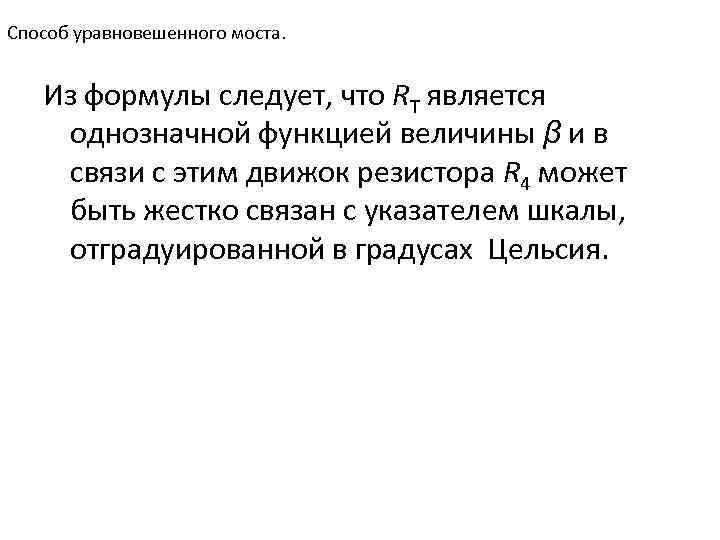 Способ уравновешенного моста. Из формулы следует, что RT является однозначной функцией величины β и