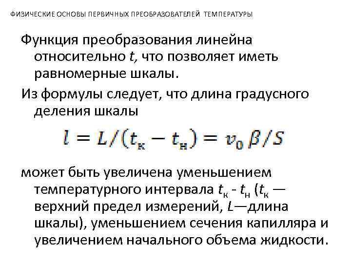 ФИЗИЧЕСКИЕ ОСНОВЫ ПЕРВИЧНЫХ ПРЕОБРАЗОВАТЕЛЕЙ ТЕМПЕРАТУРЫ Функция преобразования линейна относительно t, что позволяет иметь равномерные