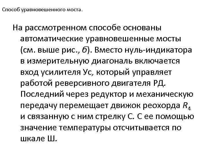 Способ уравновешенного моста. На рассмотренном способе основаны автоматические уравновешенные мосты (см. выше рис. ,