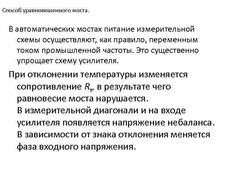 Способ уравновешенного моста. В автоматических мостах питание измерительной схемы осуществляют, как правило, переменным током