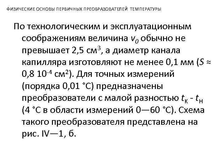 ФИЗИЧЕСКИЕ ОСНОВЫ ПЕРВИЧНЫХ ПРЕОБРАЗОВАТЕЛЕЙ ТЕМПЕРАТУРЫ По технологическим и эксплуатационным соображениям величина v 0 обычно