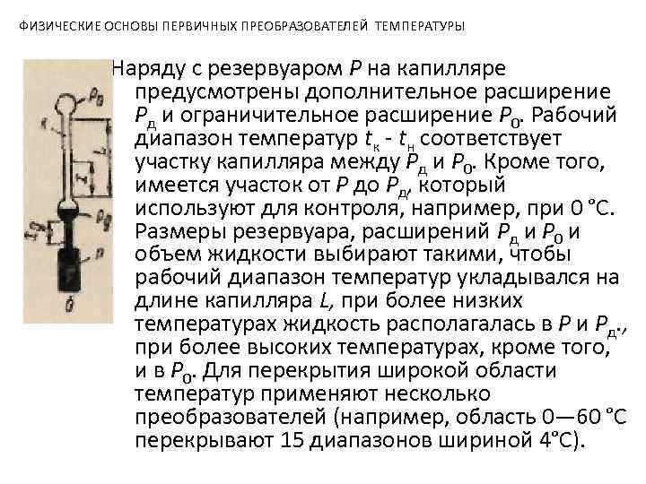 ФИЗИЧЕСКИЕ ОСНОВЫ ПЕРВИЧНЫХ ПРЕОБРАЗОВАТЕЛЕЙ ТЕМПЕРАТУРЫ Наряду с резервуаром Р на капилляре предусмотрены дополнительное расширение