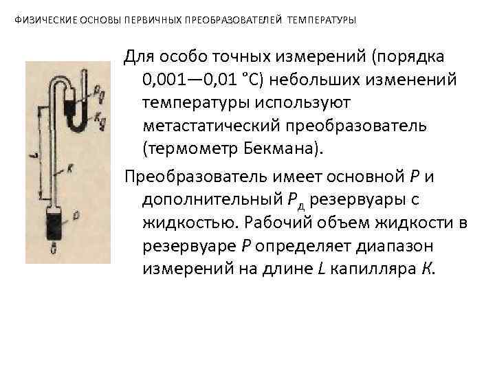 ФИЗИЧЕСКИЕ ОСНОВЫ ПЕРВИЧНЫХ ПРЕОБРАЗОВАТЕЛЕЙ ТЕМПЕРАТУРЫ Для особо точных измерений (порядка 0, 001— 0, 01