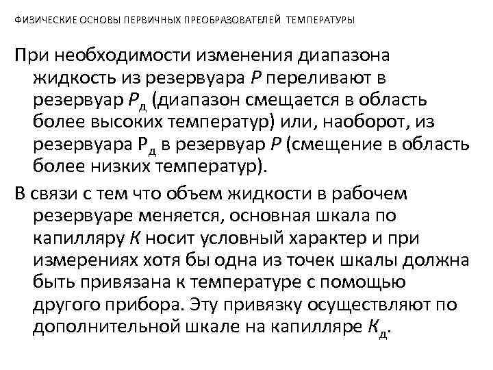 ФИЗИЧЕСКИЕ ОСНОВЫ ПЕРВИЧНЫХ ПРЕОБРАЗОВАТЕЛЕЙ ТЕМПЕРАТУРЫ При необходимости изменения диапазона жидкость из резервуара Р переливают