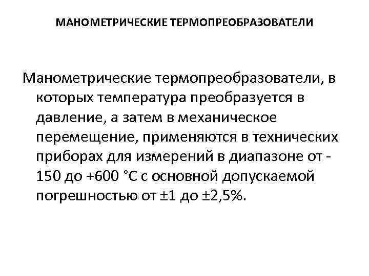 МАНОМЕТРИЧЕСКИЕ ТЕРМОПРЕОБРАЗОВАТЕЛИ Манометрические термопреобразователи, в которых температура преобразуется в давление, а затем в механическое