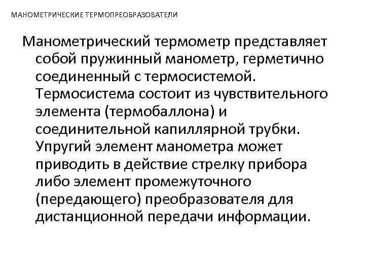 МАНОМЕТРИЧЕСКИЕ ТЕРМОПРЕОБРАЗОВАТЕЛИ Манометрический термометр представляет собой пружинный манометр, герметично соединенный с термосистемой. Термосистема состоит