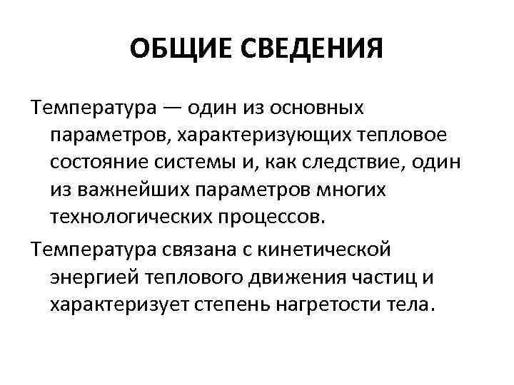 ОБЩИЕ СВЕДЕНИЯ Температура — один из основных параметров, характеризующих тепловое состояние системы и, как