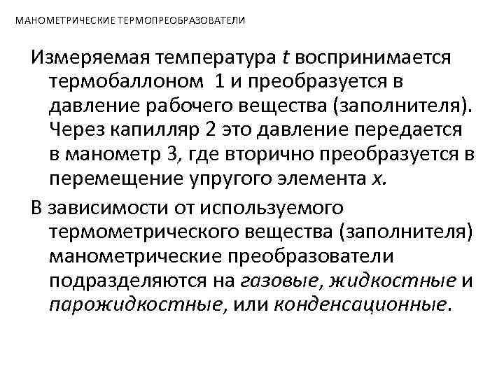 МАНОМЕТРИЧЕСКИЕ ТЕРМОПРЕОБРАЗОВАТЕЛИ Измеряемая температура t воспринимается термобаллоном 1 и преобразуется в давление рабочего вещества