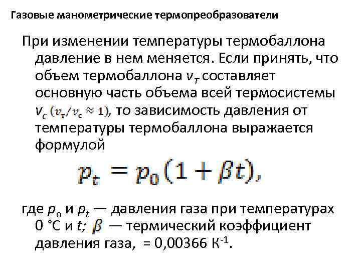 Газовые манометрические термопреобразователи При изменении температуры термобаллона давление в нем меняется. Если принять, что