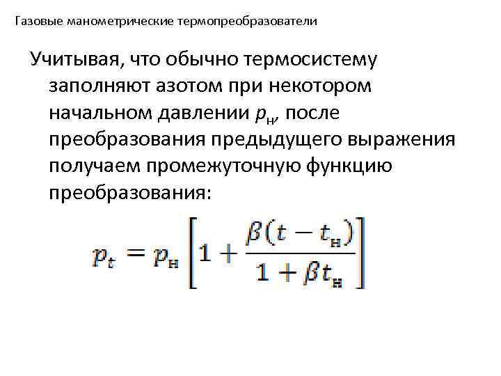 Газовые манометрические термопреобразователи Учитывая, что обычно термосистему заполняют азотом при некотором начальном давлении рн,