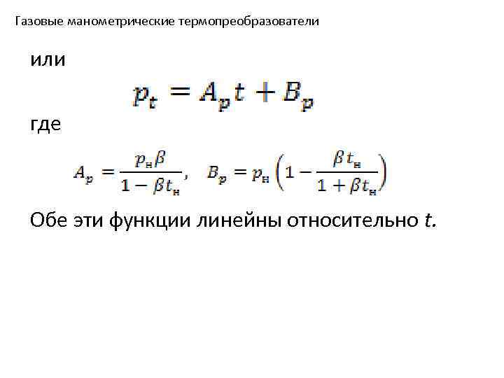 Газовые манометрические термопреобразователи или где Обе эти функции линейны относительно t. 