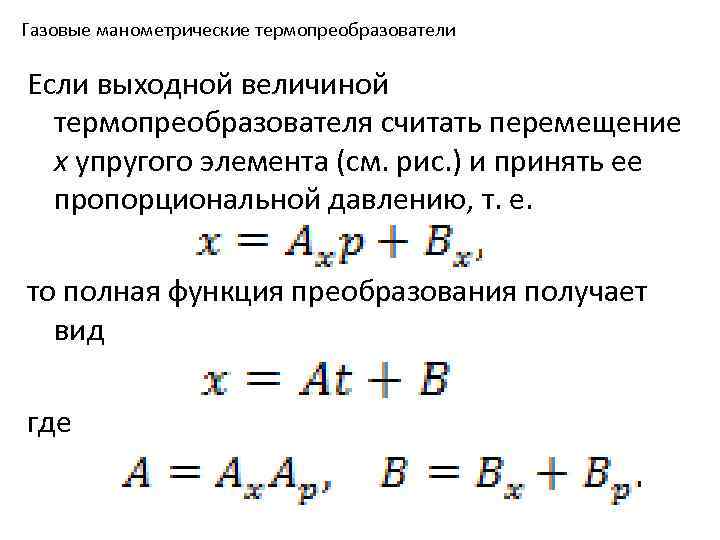 Газовые манометрические термопреобразователи Если выходной величиной термопреобразователя считать перемещение х упругого элемента (см. рис.