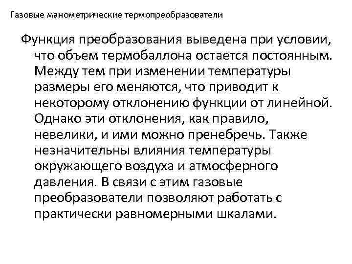 Газовые манометрические термопреобразователи Функция преобразования выведена при условии, что объем термобаллона остается постоянным. Между