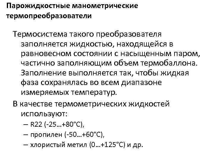 Парожидкостные манометрические термопреобразователи Термосистема такого преобразователя заполняется жидкостью, находящейся в равновесном состоянии с насыщенным