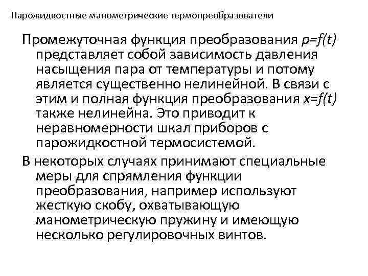 Парожидкостные манометрические термопреобразователи Промежуточная функция преобразования p=f(t) представляет собой зависимость давления насыщения пара от