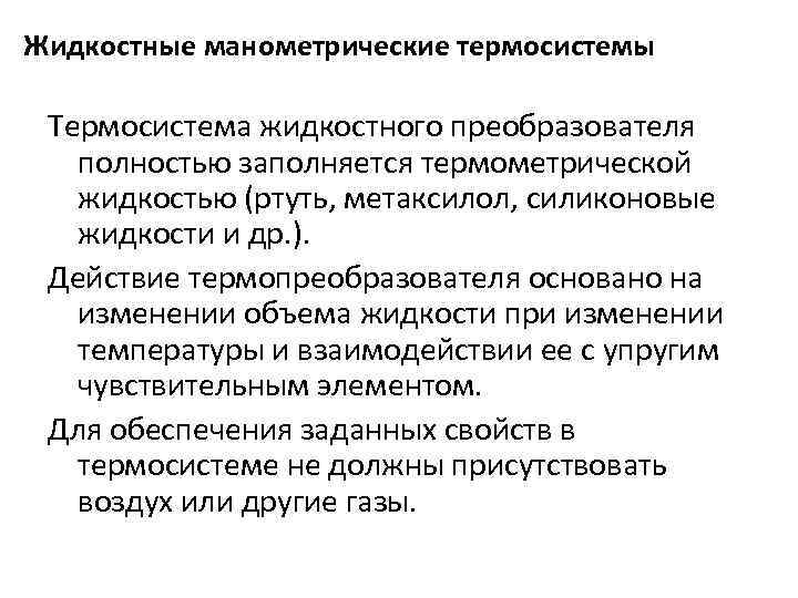 Жидкостные манометрические термосистемы Термосистема жидкостного преобразователя полностью заполняется термометрической жидкостью (ртуть, метаксилол, силиконовые жидкости