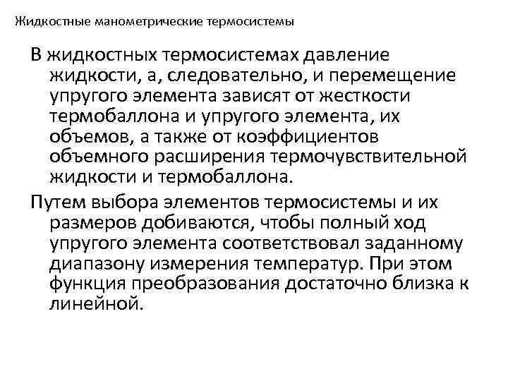 Жидкостные манометрические термосистемы В жидкостных термосистемах давление жидкости, а, следовательно, и перемещение упругого элемента