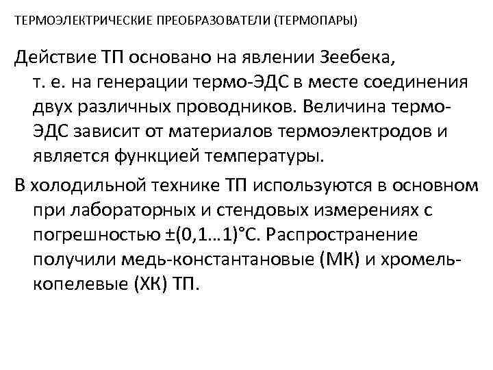 ТЕРМОЭЛЕКТРИЧЕСКИЕ ПРЕОБРАЗОВАТЕЛИ (ТЕРМОПАРЫ) Действие ТП основано на явлении Зеебека, т. е. на генерации термо-ЭДС