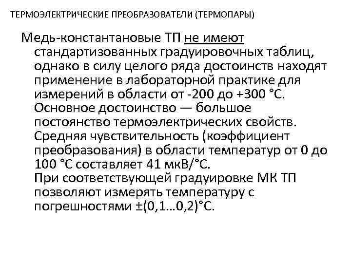 ТЕРМОЭЛЕКТРИЧЕСКИЕ ПРЕОБРАЗОВАТЕЛИ (ТЕРМОПАРЫ) Медь-константановые ТП не имеют стандартизованных градуировочных таблиц, однако в силу целого