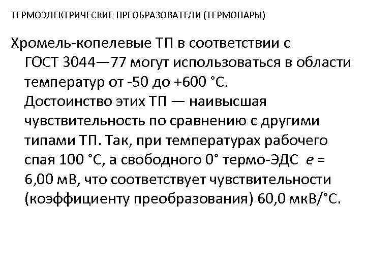 ТЕРМОЭЛЕКТРИЧЕСКИЕ ПРЕОБРАЗОВАТЕЛИ (ТЕРМОПАРЫ) Хромель-копелевые ТП в соответствии с ГОСТ 3044— 77 могут использоваться в