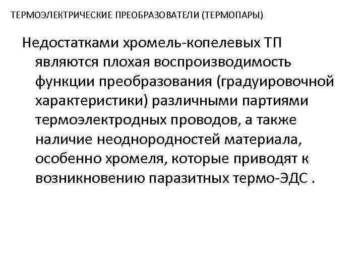 ТЕРМОЭЛЕКТРИЧЕСКИЕ ПРЕОБРАЗОВАТЕЛИ (ТЕРМОПАРЫ) Недостатками хромель-копелевых ТП являются плохая воспроизводимость функции преобразования (градуировочной характеристики) различными
