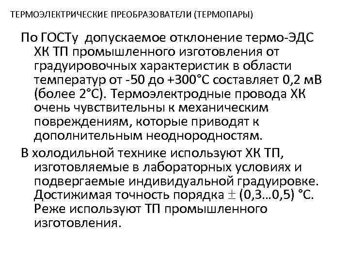 ТЕРМОЭЛЕКТРИЧЕСКИЕ ПРЕОБРАЗОВАТЕЛИ (ТЕРМОПАРЫ) По ГОСТу допускаемое отклонение термо-ЭДС ХК ТП промышленного изготовления от градуировочных