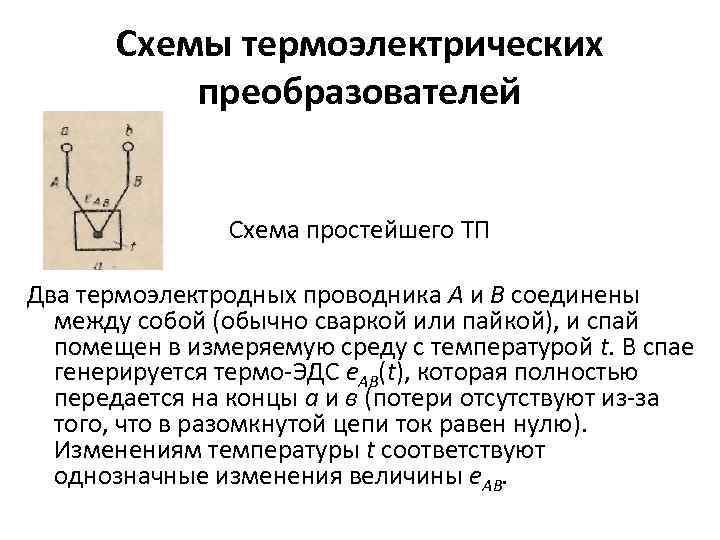 Схемы термоэлектрических преобразователей Схема простейшего ТП Два термоэлектродных проводника А и В соединены между