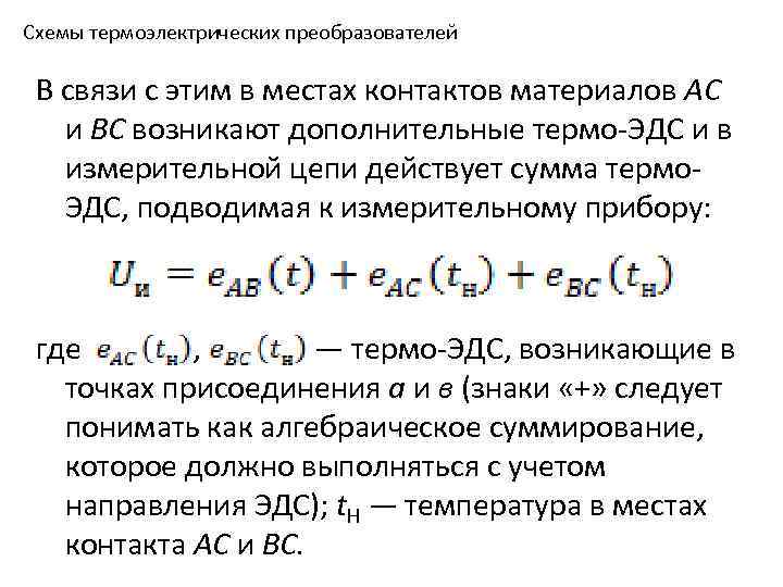 Схемы термоэлектрических преобразователей В связи с этим в местах контактов материалов АС и ВС