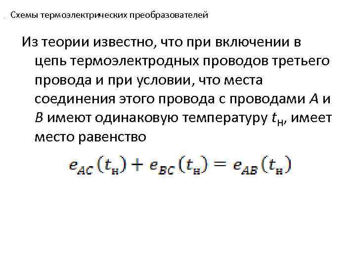 . Схемы термоэлектрических преобразователей Из теории известно, что при включении в цепь термоэлектродных проводов