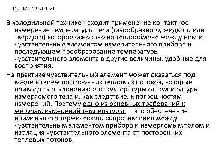 ОБЩИЕ СВЕДЕНИЯ В холодильной технике находит применение контактное измерение температуры тела (газообразного, жидкого или