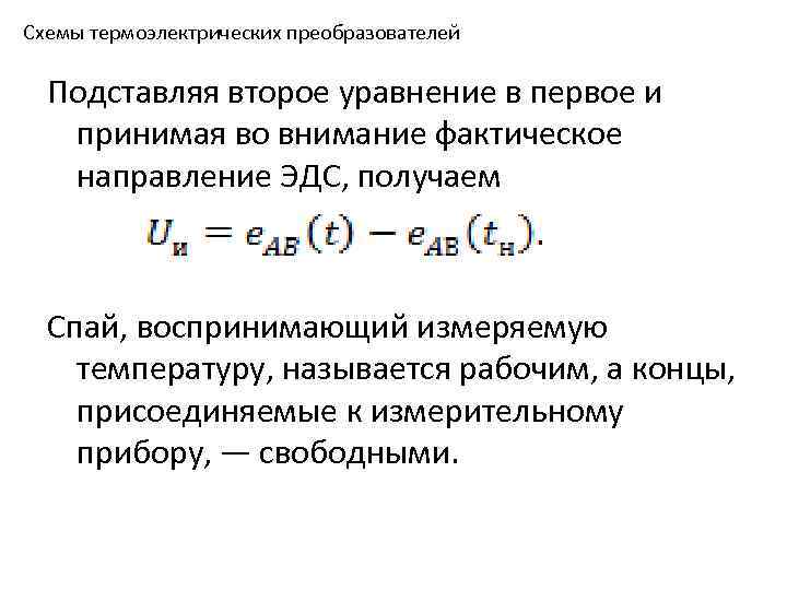 Схемы термоэлектрических преобразователей Подставляя второе уравнение в первое и принимая во внимание фактическое направление