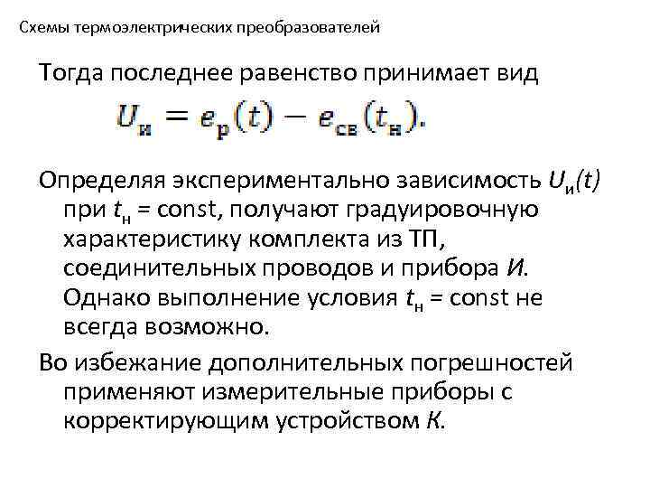 Схемы термоэлектрических преобразователей Тогда последнее равенство принимает вид Определяя экспериментально зависимость Uи(t) при tн