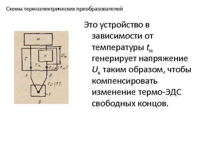 Схемы термоэлектрических преобразователей Это устройство в зависимости от температуры tн генерирует напряжение Uк таким
