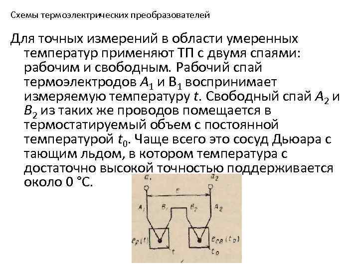 Схемы термоэлектрических преобразователей Для точных измерений в области умеренных температур применяют ТП с двумя