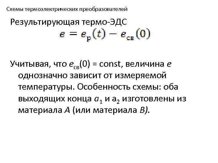 Схемы термоэлектрических преобразователей Результирующая термо-ЭДС Учитывая, что есв(0) = const, величина е однозначно зависит
