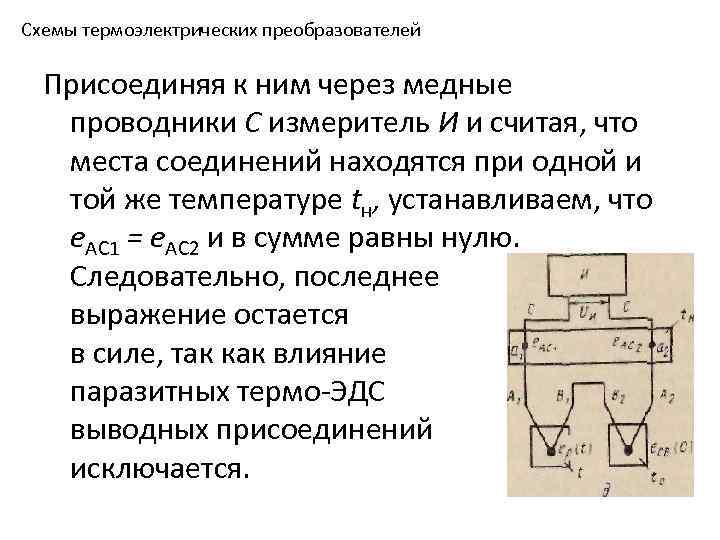 Схемы термоэлектрических преобразователей Присоединяя к ним через медные проводники С измеритель И и считая,