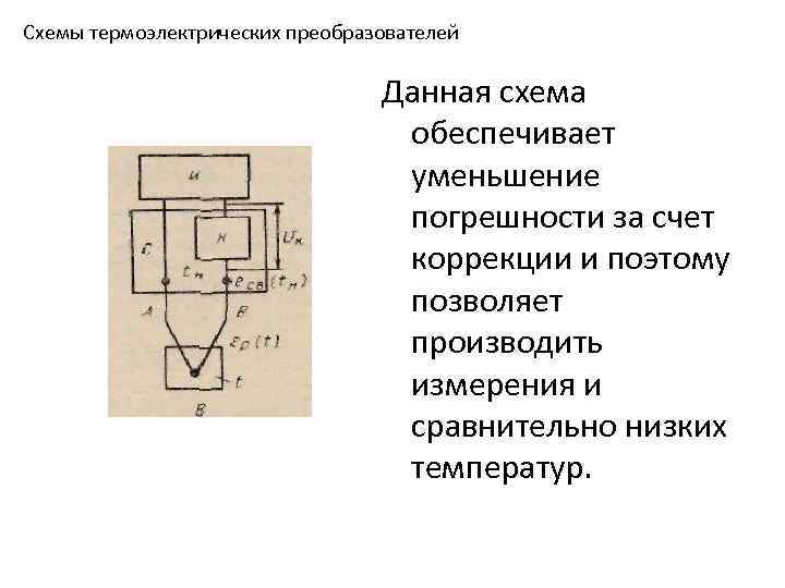 Схемы термоэлектрических преобразователей Данная схема обеспечивает уменьшение погрешности за счет коррекции и поэтому позволяет