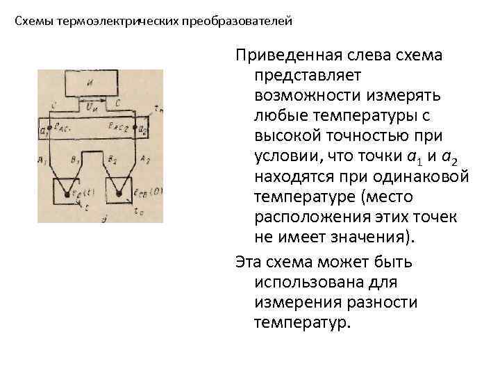 Схемы термоэлектрических преобразователей Приведенная слева схема представляет возможности измерять любые температуры с высокой точностью