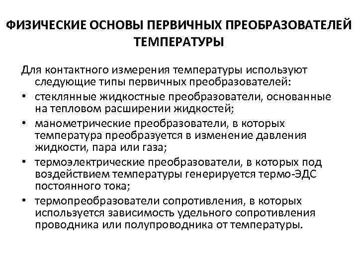 ФИЗИЧЕСКИЕ ОСНОВЫ ПЕРВИЧНЫХ ПРЕОБРАЗОВАТЕЛЕЙ ТЕМПЕРАТУРЫ Для контактного измерения температуры используют следующие типы первичных преобразователей: