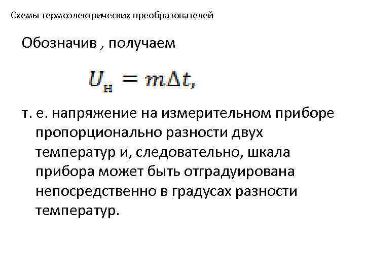 Схемы термоэлектрических преобразователей Обозначив , получаем т. е. напряжение на измерительном приборе пропорционально разности
